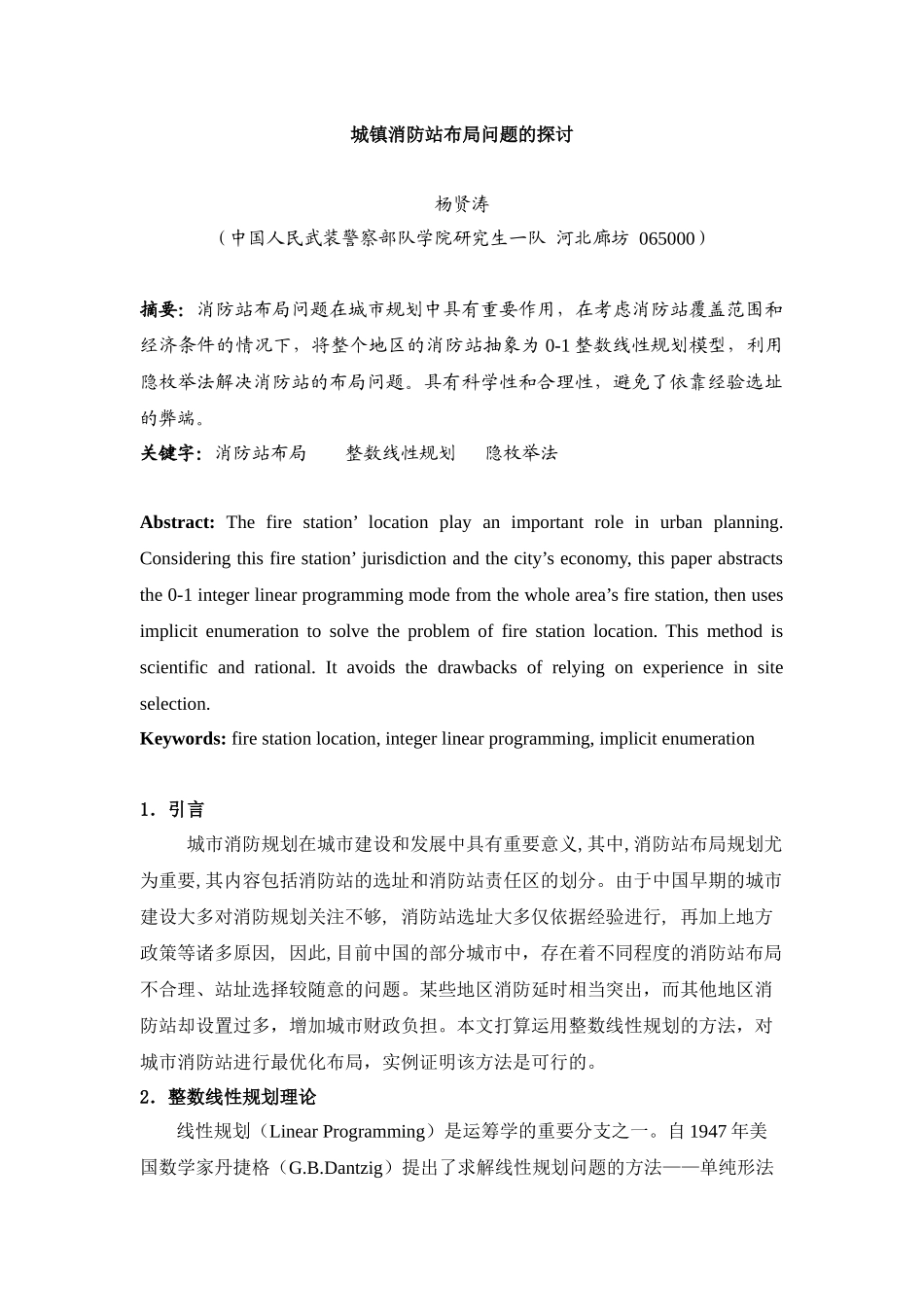 城镇消防站布局问题的探讨杨贤涛_第1页