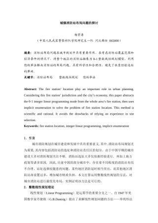 城镇消防站布局问题的探讨杨贤涛