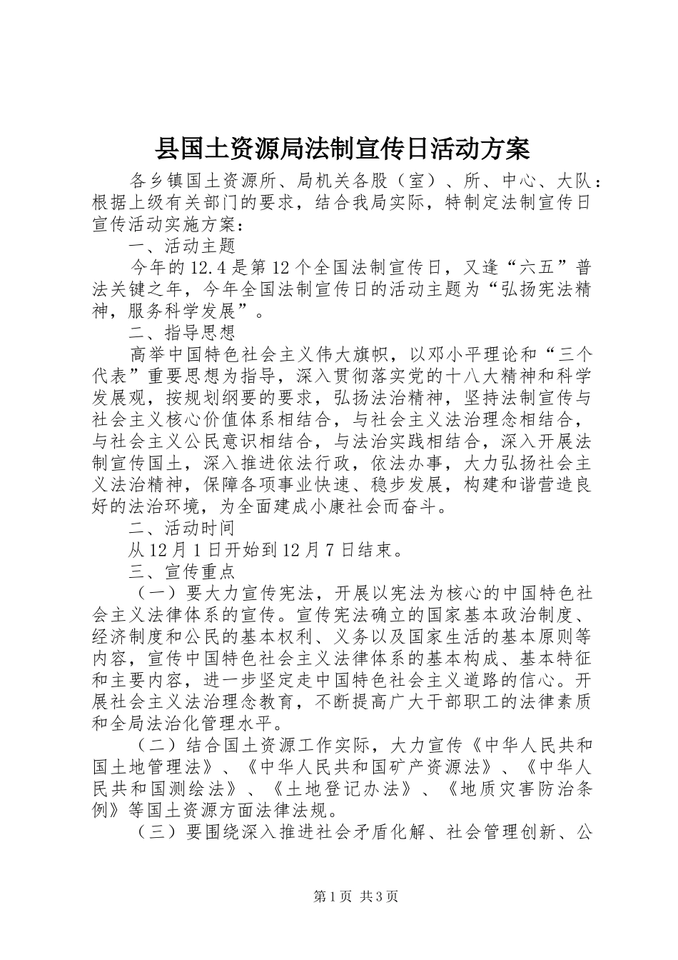 县国土资源局法制宣传日活动方案_第1页