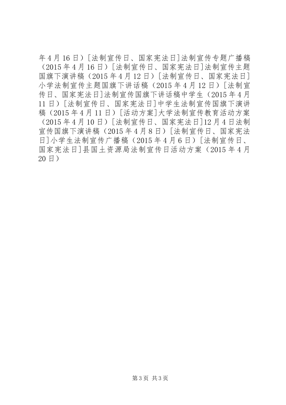 县国土资源局法制宣传日活动方案_第3页