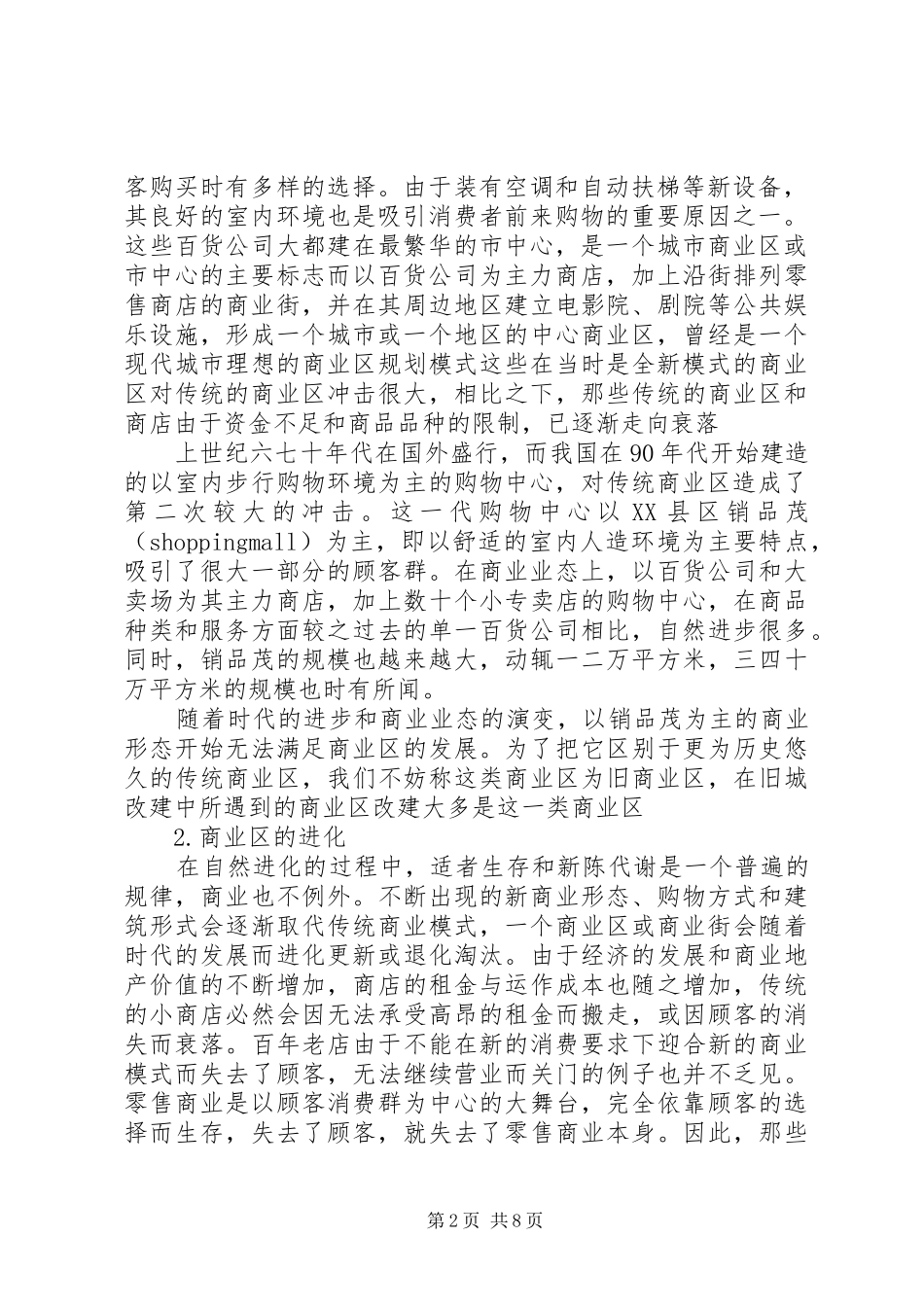 城市界面更新改造调研报告 _第2页