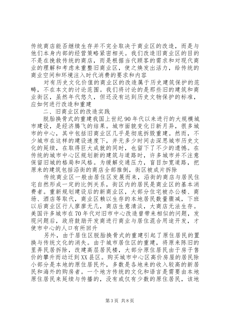 城市界面更新改造调研报告 _第3页