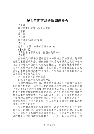 城市界面更新改造调研报告 