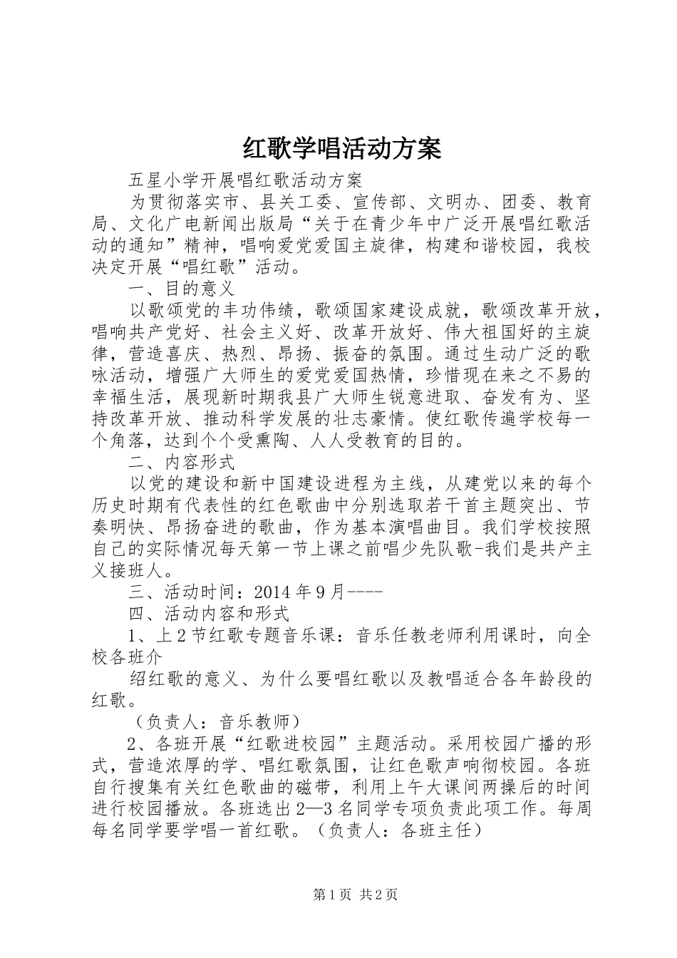 红歌学唱活动实施方案 _第1页