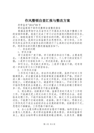 作风整顿自查汇报与整改实施方案 