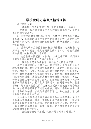 学校竞聘实施方案范文精选3篇