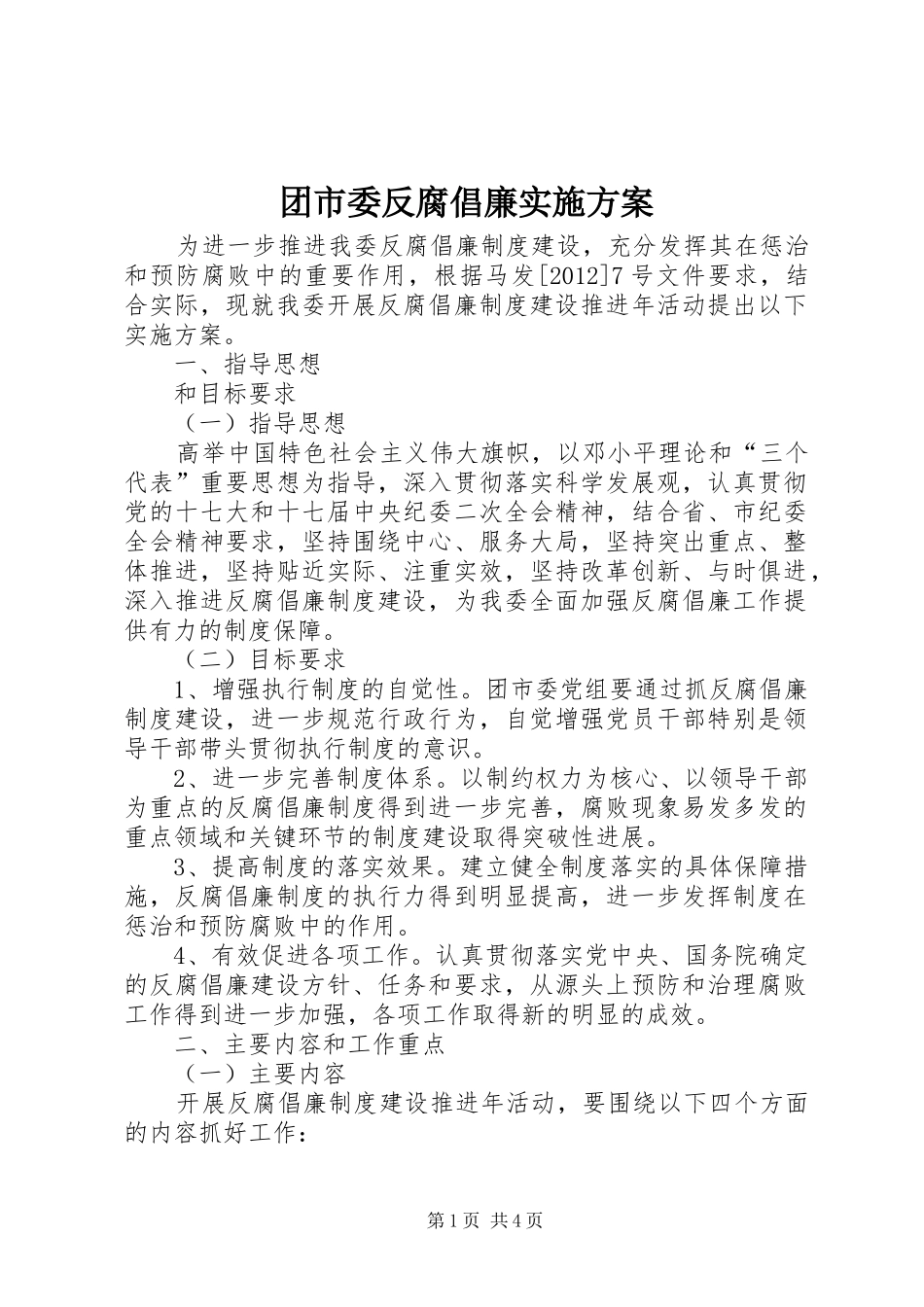 团市委反腐倡廉实施方案_第1页