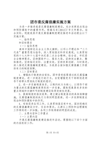 团市委反腐倡廉实施方案