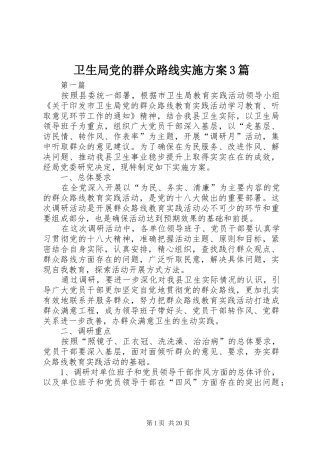 卫生局党的群众路线方案3篇