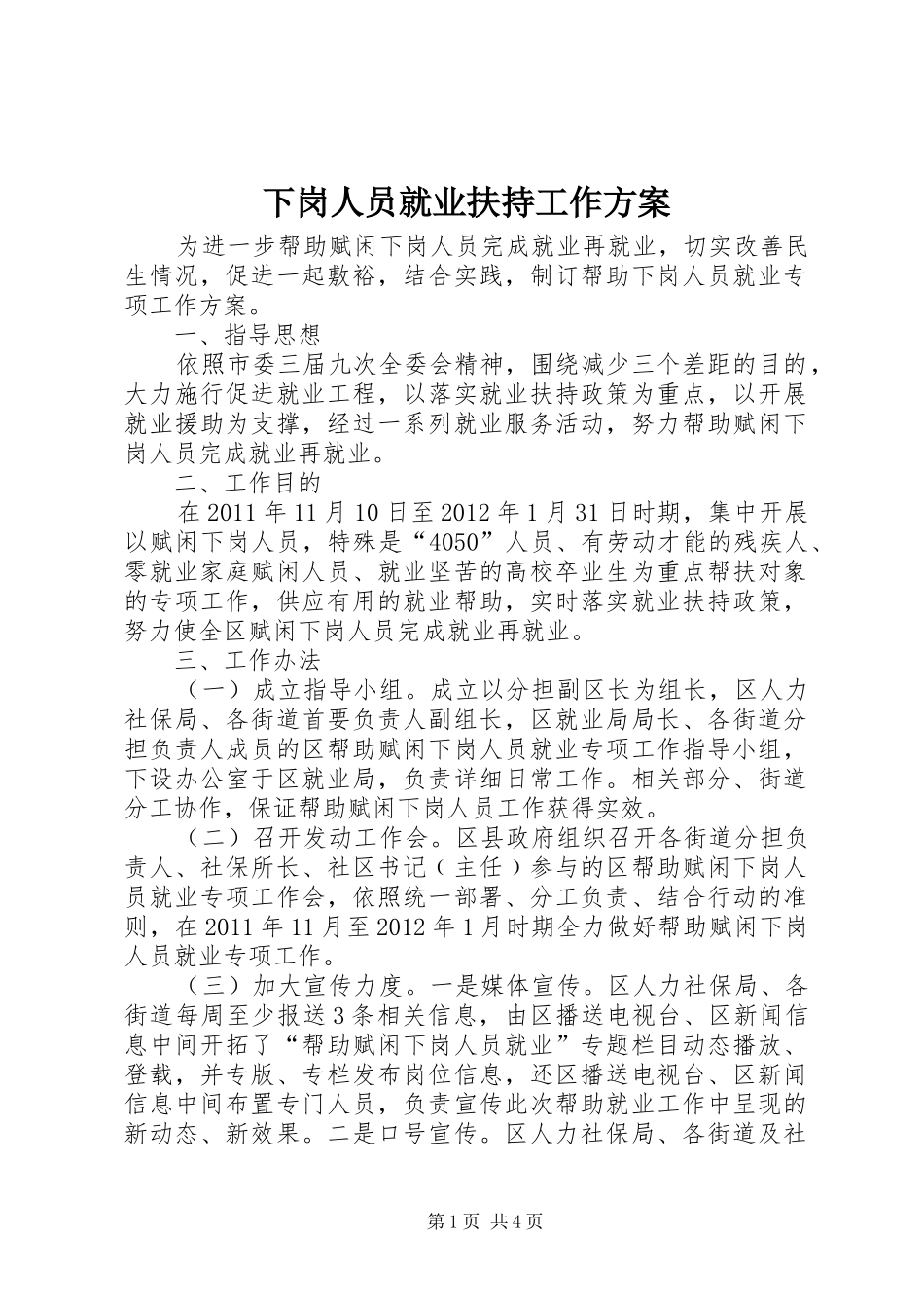 下岗人员就业扶持工作方案_第1页