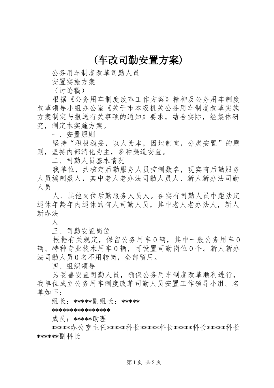 (车改司勤安置方案)_第1页