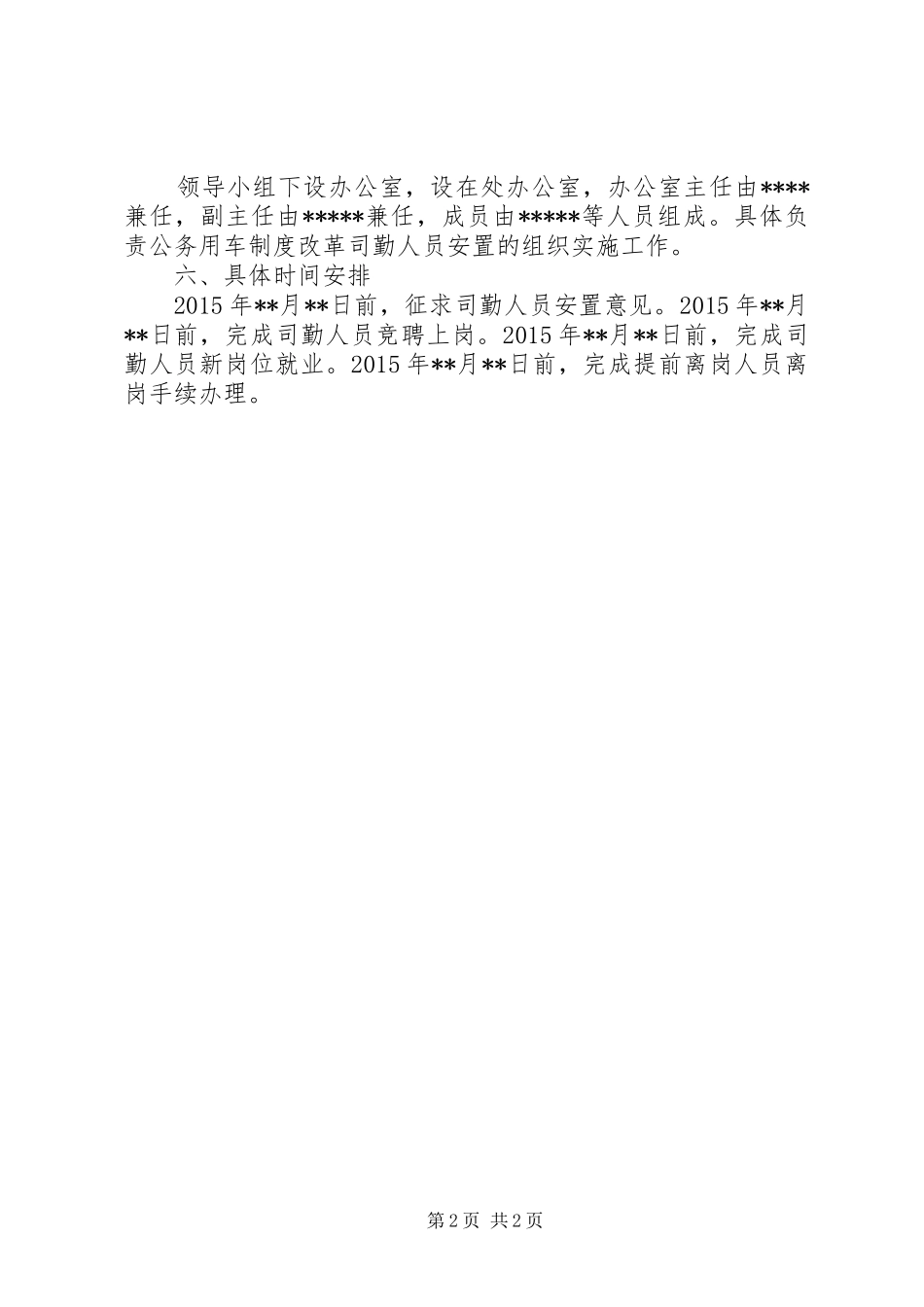 (车改司勤安置方案)_第2页