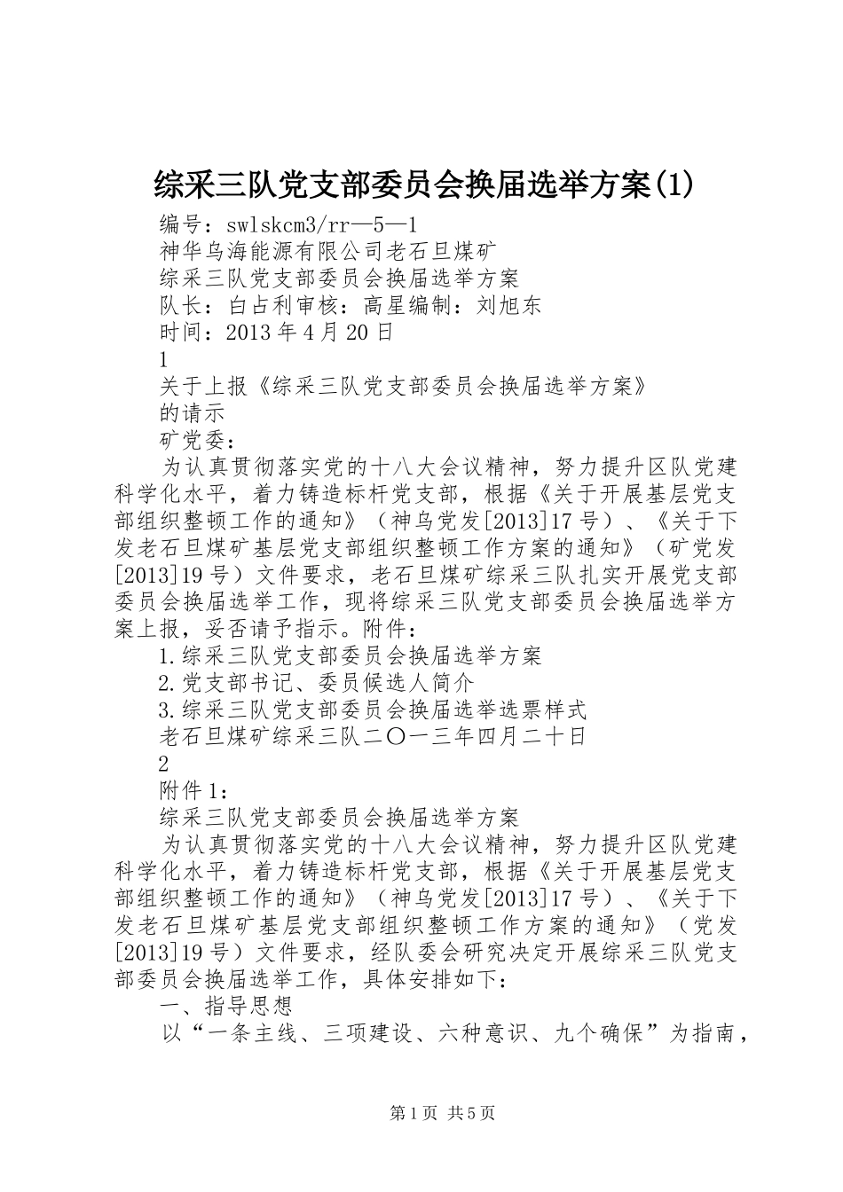 综采三队党支部委员会换届选举方案(1)_第1页