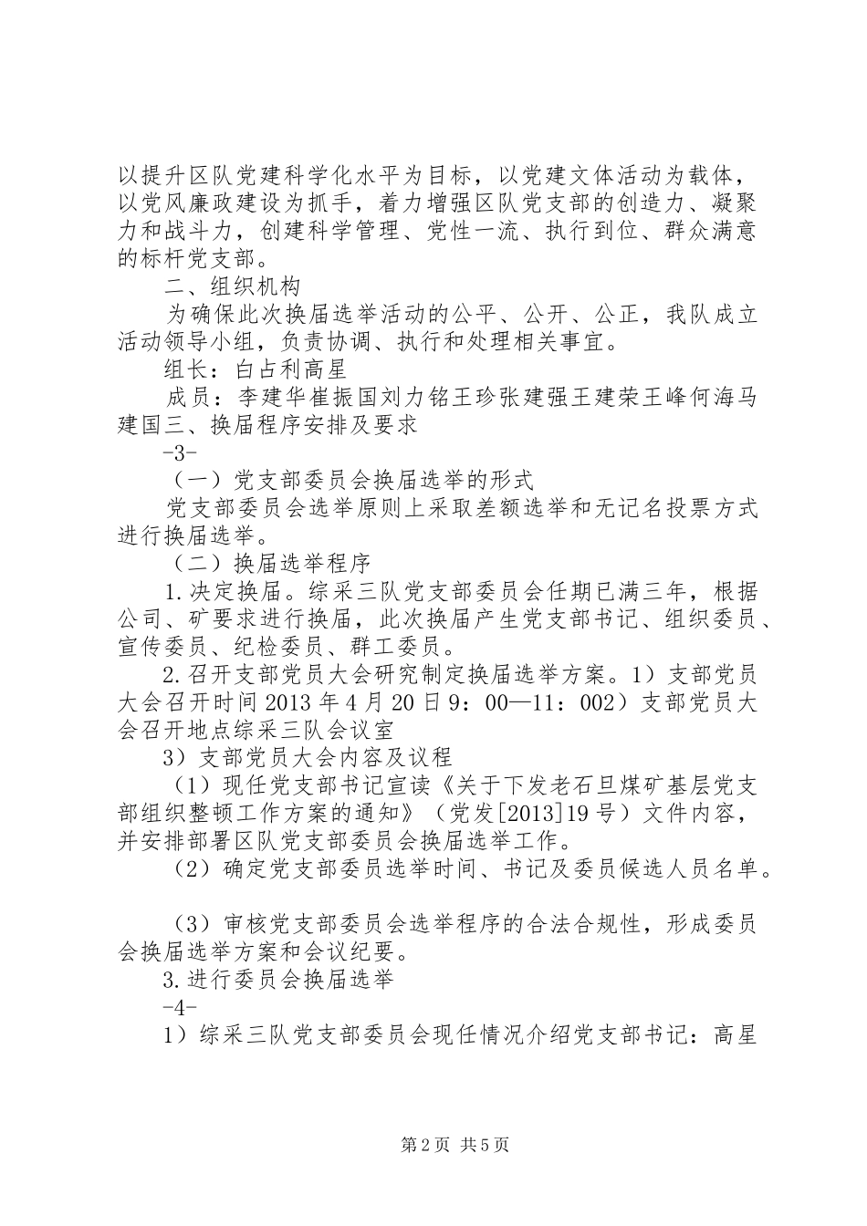 综采三队党支部委员会换届选举方案(1)_第2页