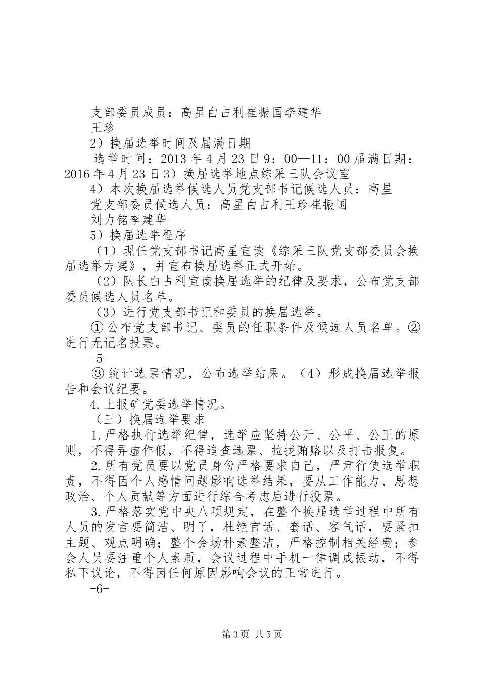 综采三队党支部委员会换届选举方案(1)_第3页