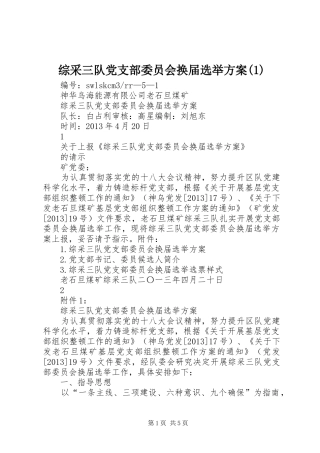 综采三队党支部委员会换届选举方案(1)