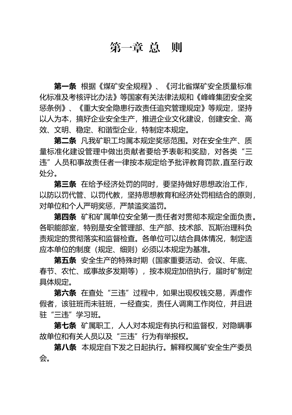 矿井奖惩条例_第1页