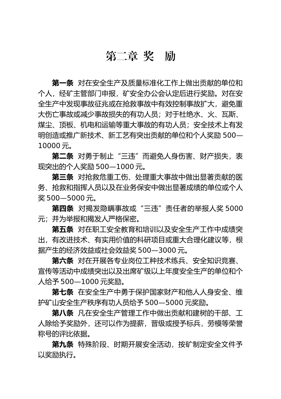 矿井奖惩条例_第2页