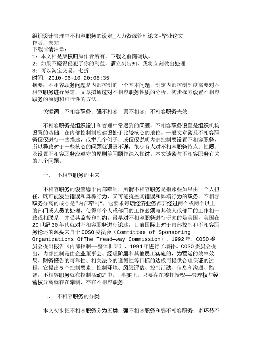 【精品文档-管理学】组织设计管理中不相容职务的设定_人力资源_第1页