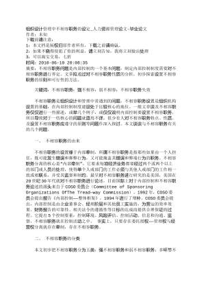 【精品文档-管理学】组织设计管理中不相容职务的设定_人力资源