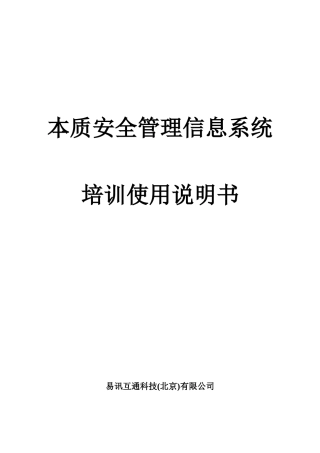 本安系统培训说明书