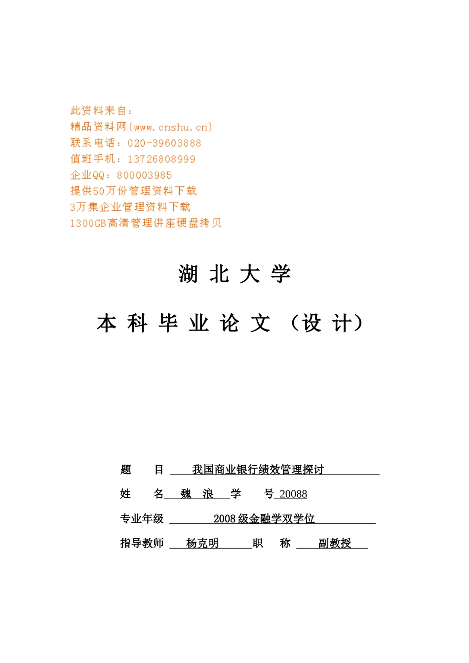本科毕业论文之我国商业银行绩效管理探讨_第1页