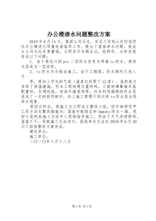 办公楼渗水问题整改实施方案 