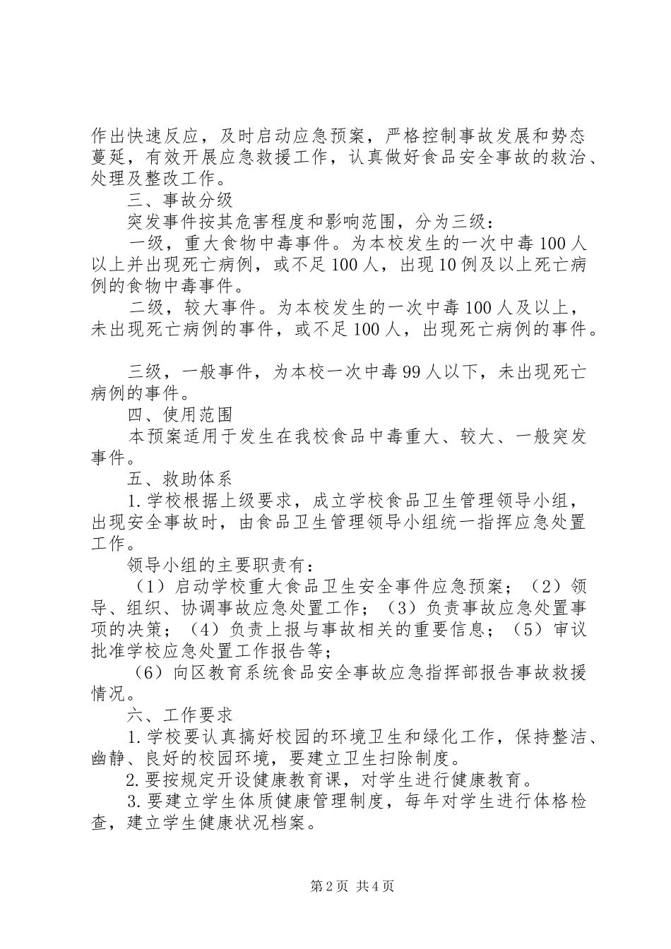 学校食品卫生安全应急处置预案 _第2页