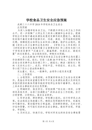 学校食品卫生安全应急处置预案 