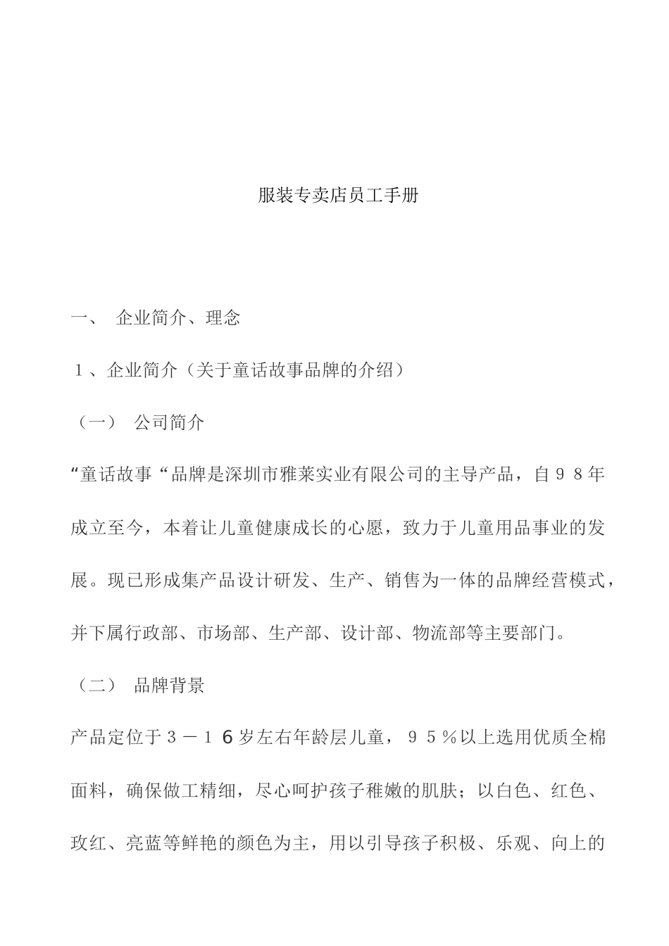 服装专卖店员工手册(1)_第1页