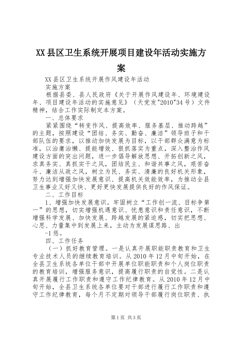 XX县区卫生系统开展项目建设年活动方案 _第1页