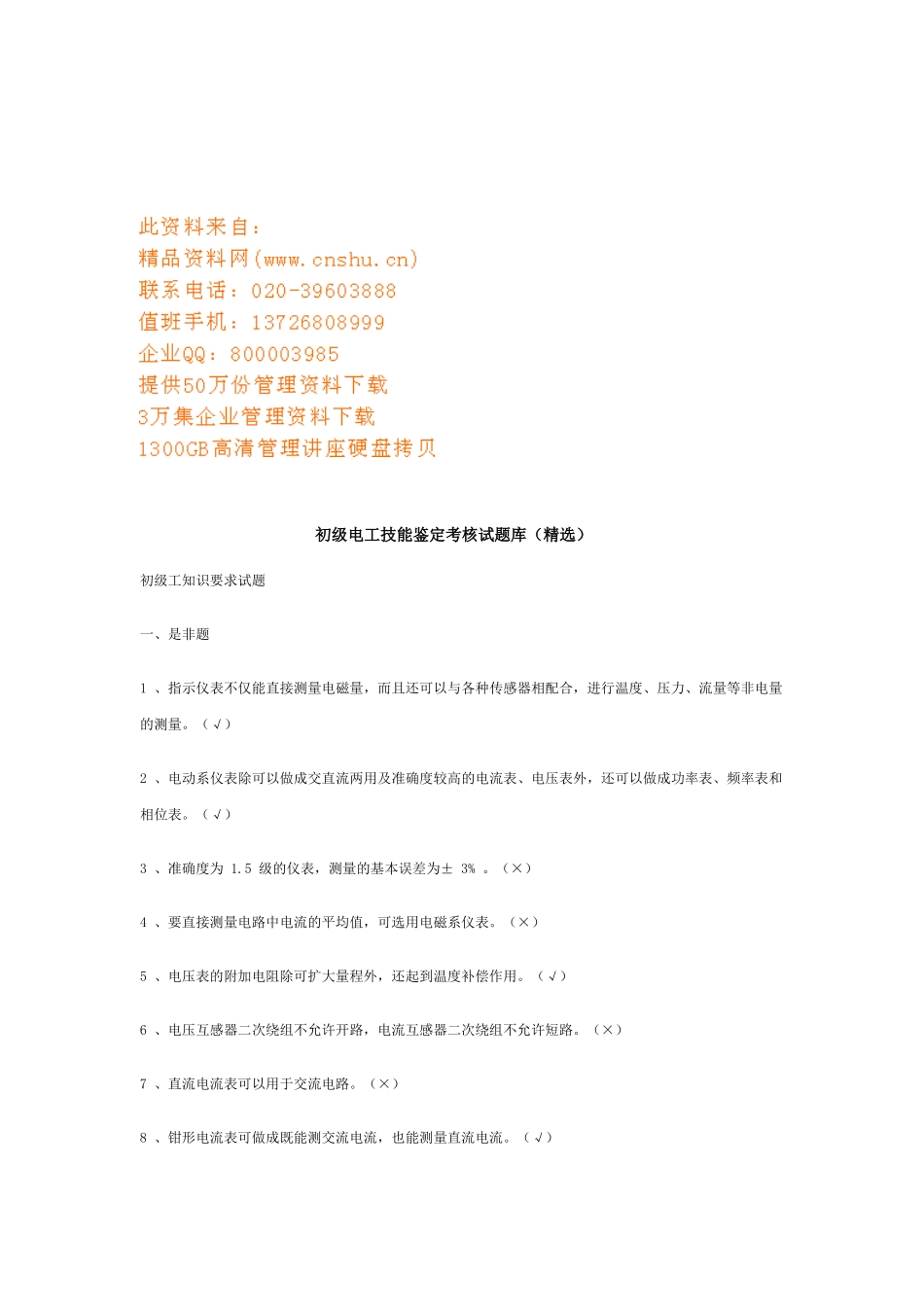 初级电工技能鉴定考核试题库_第1页