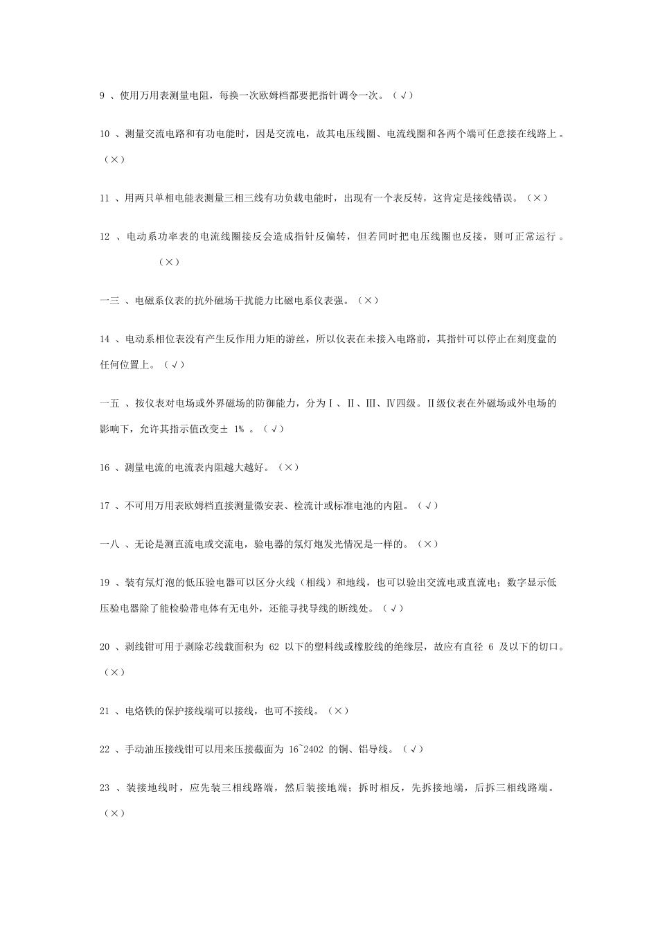 初级电工技能鉴定考核试题库_第2页