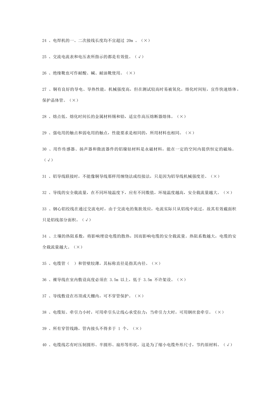 初级电工技能鉴定考核试题库_第3页