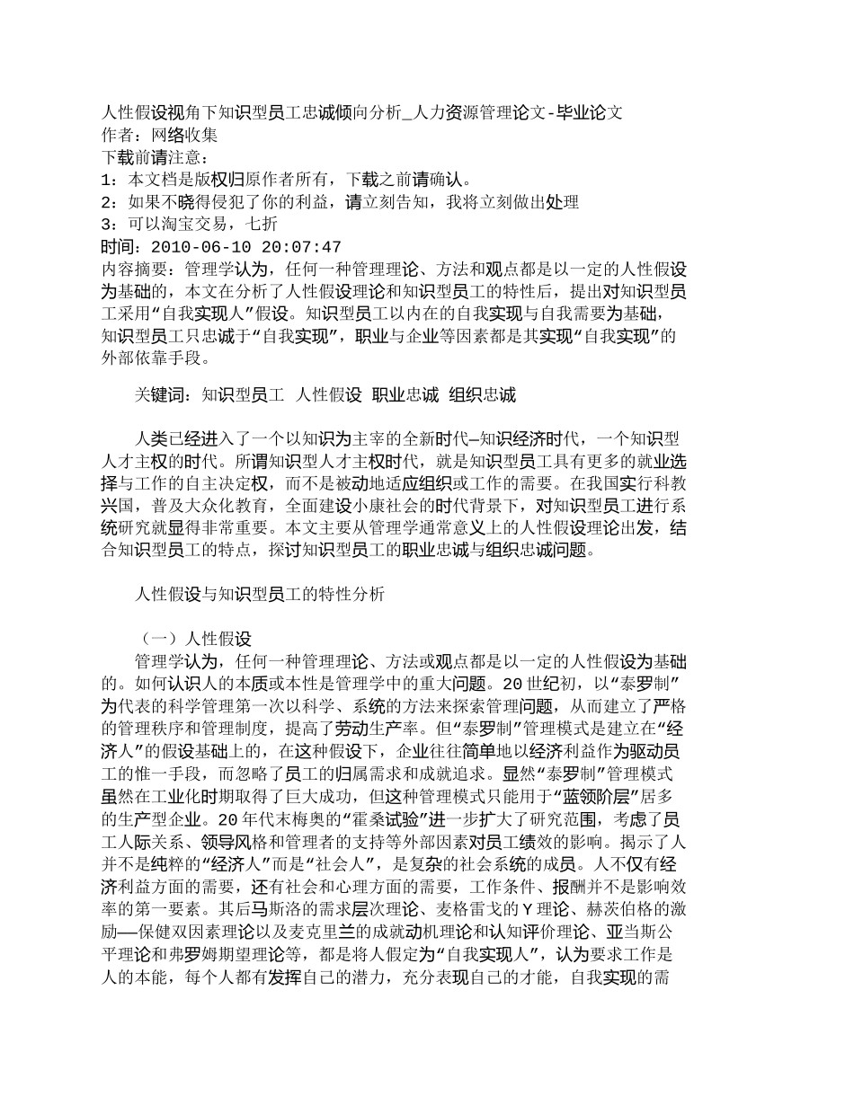 【精品文档-管理学】人性假设视角下知识型员工忠诚倾向分析_人_第1页