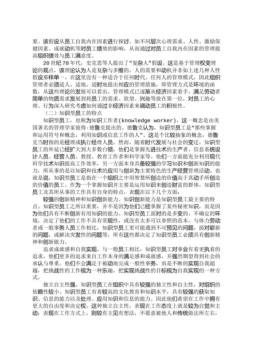 【精品文档-管理学】人性假设视角下知识型员工忠诚倾向分析_人_第2页