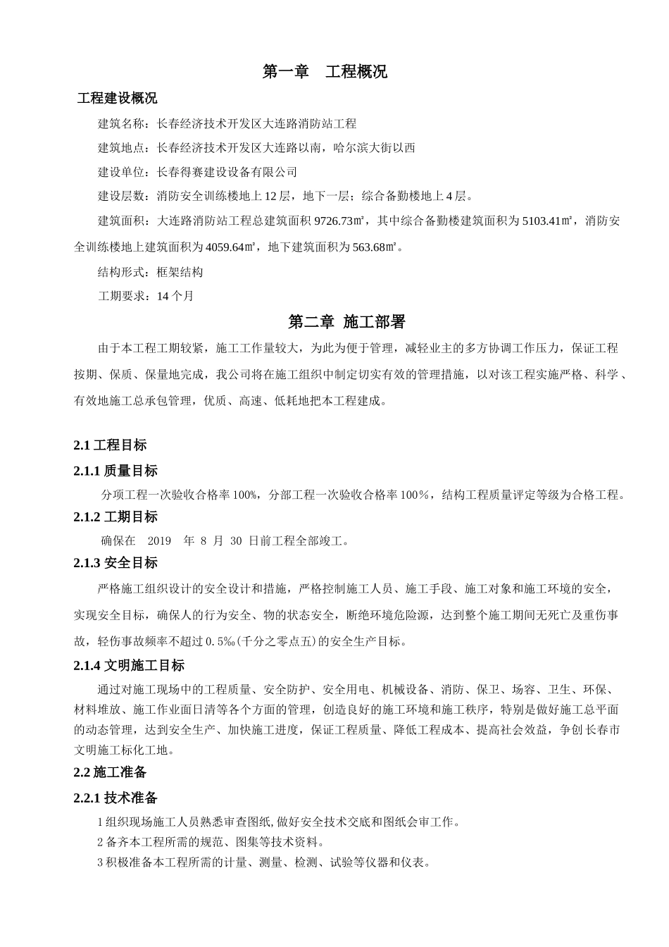 大连路消防站施工方案（88页）_第1页