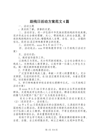 助残日活动方案范文4篇
