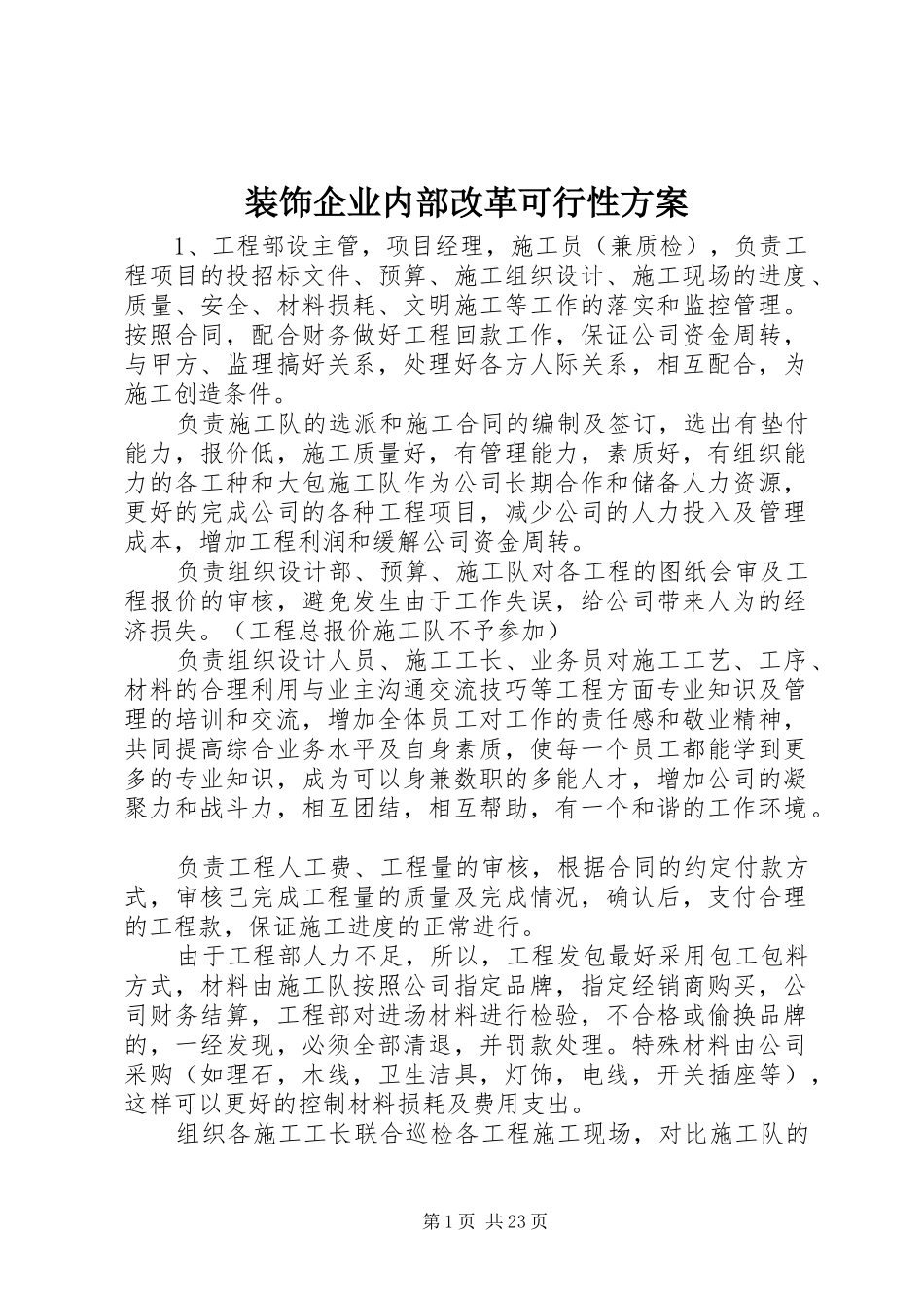 装饰企业内部改革可行性方案_第1页