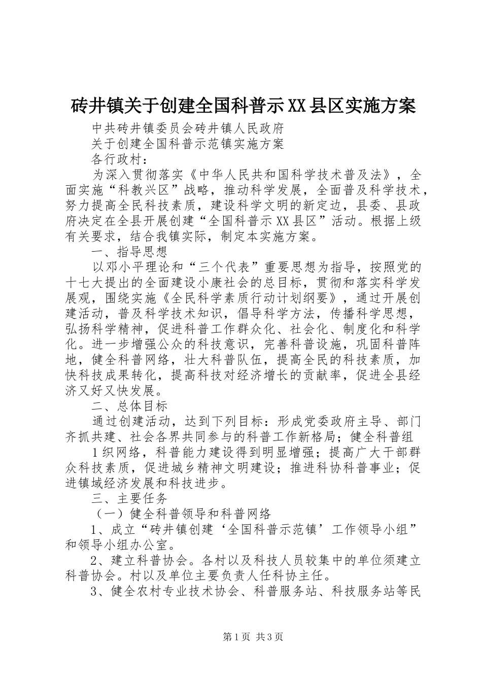 砖井镇关于创建全国科普示XX县区实施方案_第1页