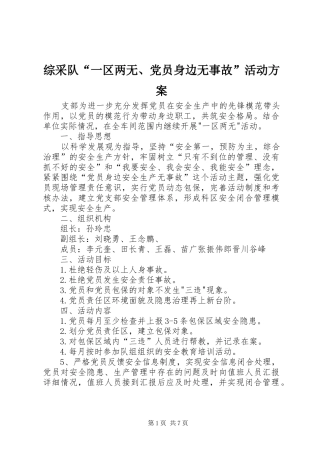 综采队“一区两无、党员身边无事故”活动方案