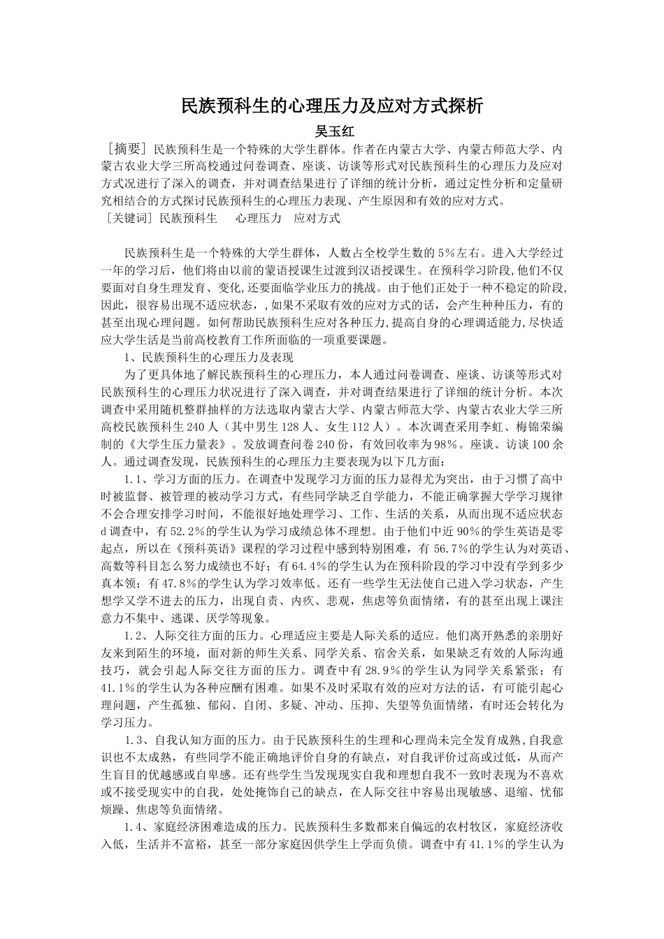 民族预科生学习压力及应对方式探析_第1页