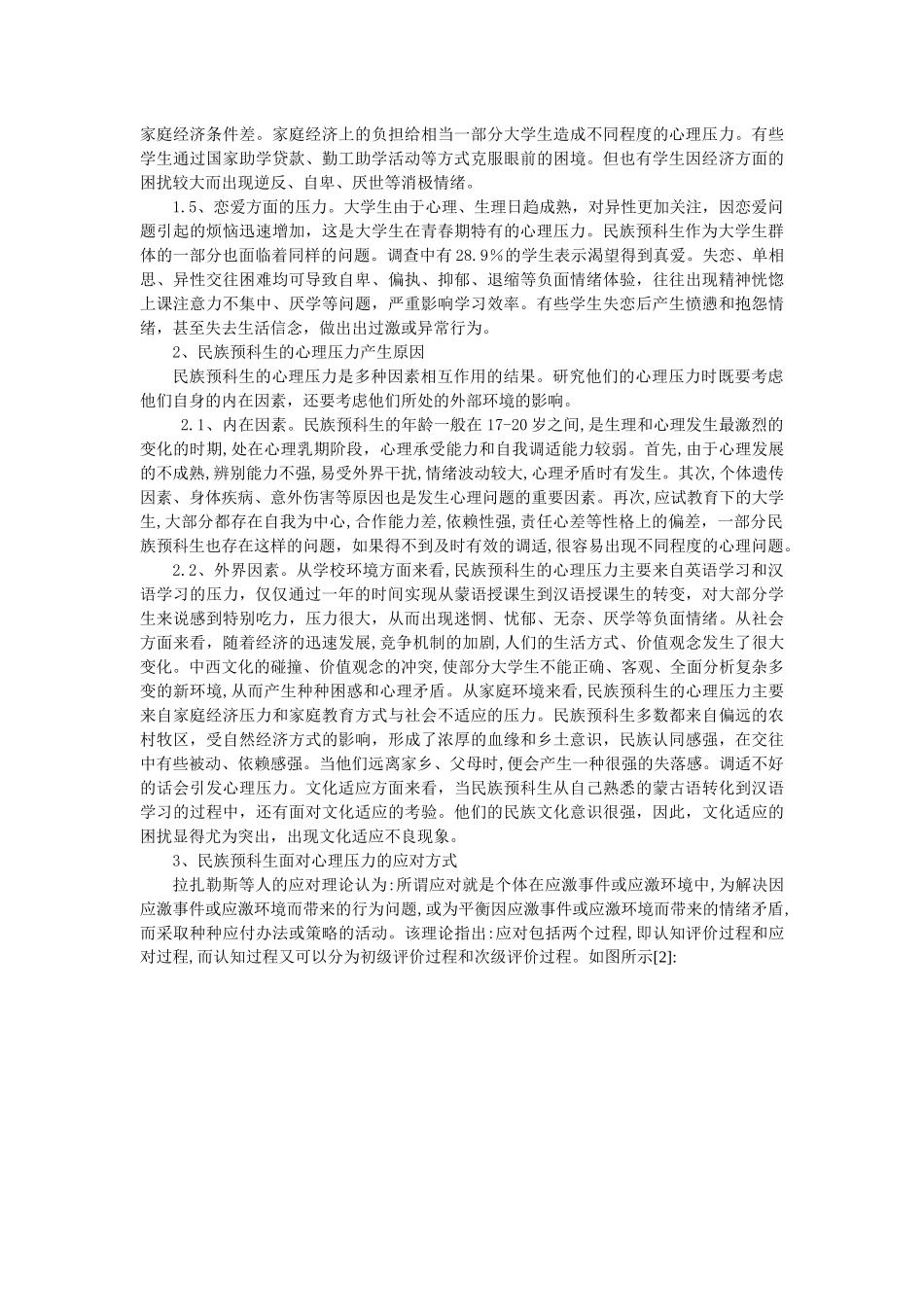 民族预科生学习压力及应对方式探析_第2页