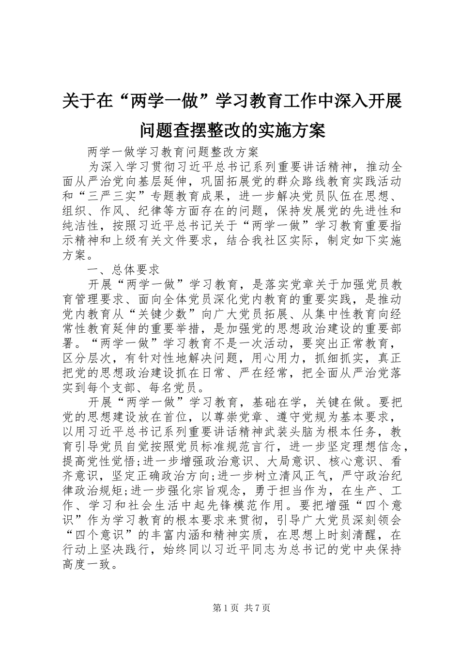 关于在“两学一做”学习教育工作中深入开展问题查摆整改的方案 _第1页