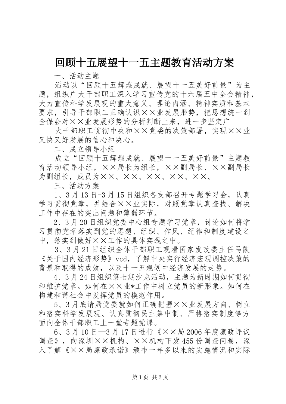 回顾十五展望十一五主题教育活动实施方案 _第1页