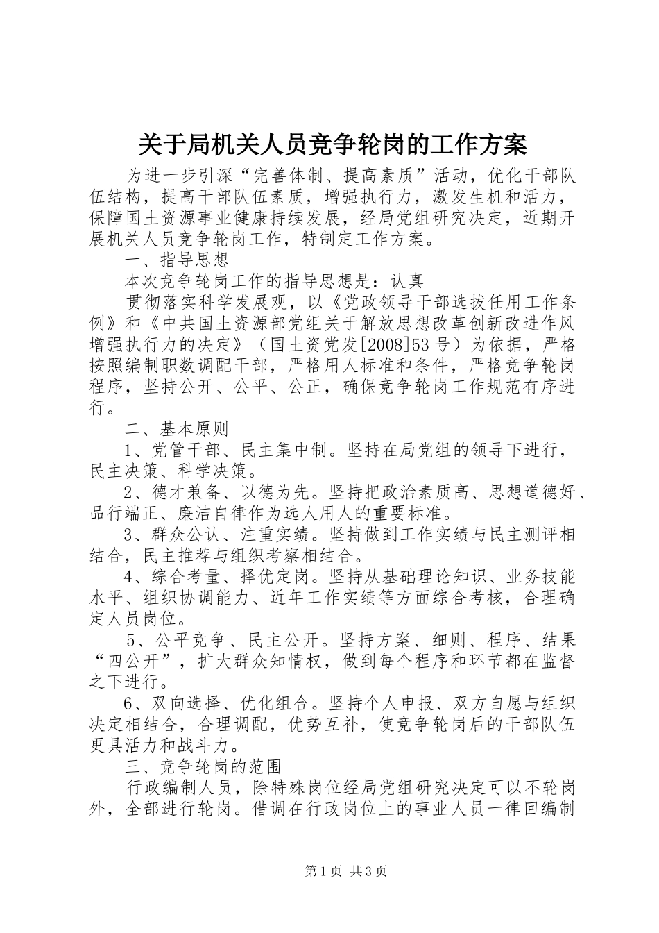 关于局机关人员竞争轮岗的工作实施方案 _第1页