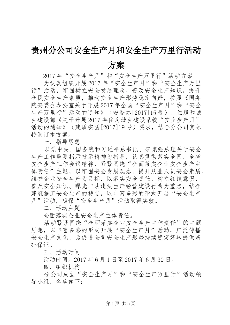贵州分公司安全生产月和安全生产万里行活动实施方案 _第1页