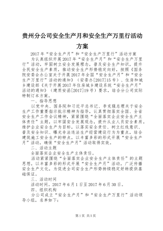 贵州分公司安全生产月和安全生产万里行活动实施方案 
