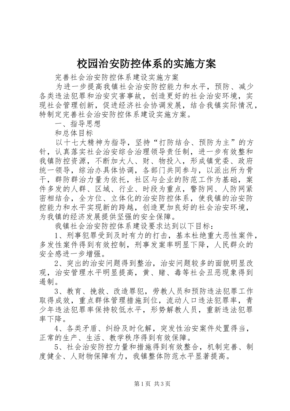 校园治安防控体系的方案 _第1页