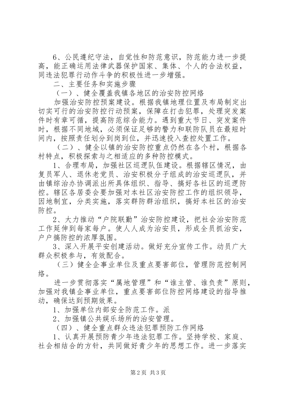 校园治安防控体系的方案 _第2页
